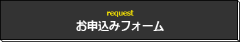 お申込みフォーム