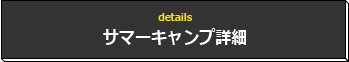 サマーキャンプ詳細