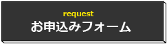 お申込みフォーム