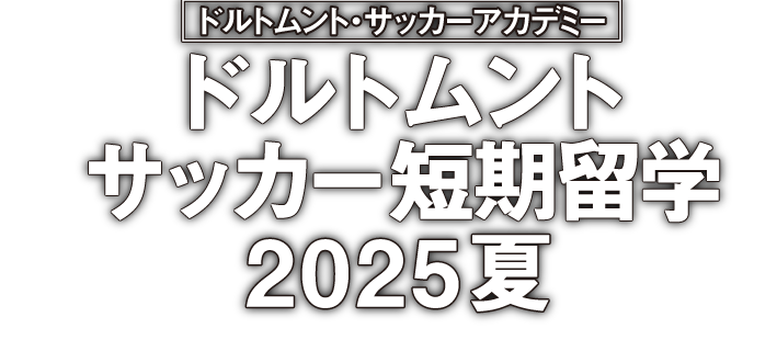 �h���g�����g�E�T�b�J�[�A�J�f�~�[ �h���g�����g�T�b�J�[�Z�����w2025��