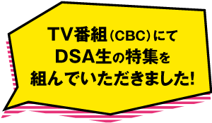 TV�ԑg�iCBC�j�ɂ�DSA���̓��W��g��ł��������܂����B