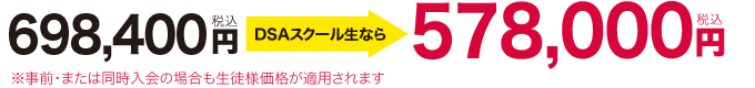 698,400�~�i�ō��j�@�ˁ@DSA�X�N�[�����Ȃ�578,000�~�i�ō��j�����O�E�܂��͓�������̏ꍇ�����k�l���i���K�p����܂�
