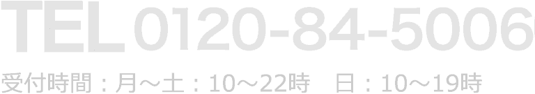tel 0120-84-5006 ��t���ԁF���`�y�F10�`22�� ���F10�`19��