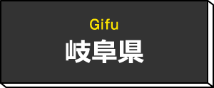 岐阜県