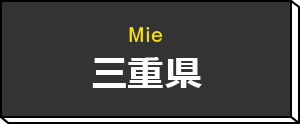 三重県