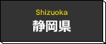 静岡県