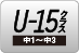 U-15クラス 中1～中3