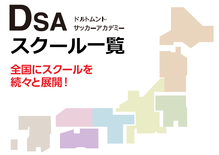 東海エリア DSAドルトムント・サッカーアカデミー 全国にスクールを続々と展開！