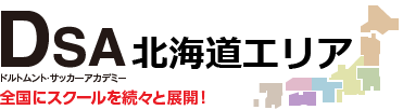 北海道エリア DSAドルトムント・サッカーアカデミー 全国にスクールを続々と展開！