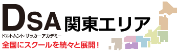 関東エリア DSAドルトムント・サッカーアカデミー 全国にスクールを続々と展開!