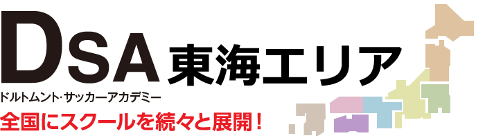 東海エリア DSAドルトムント・サッカーアカデミー 全国にスクールを続々と展開！