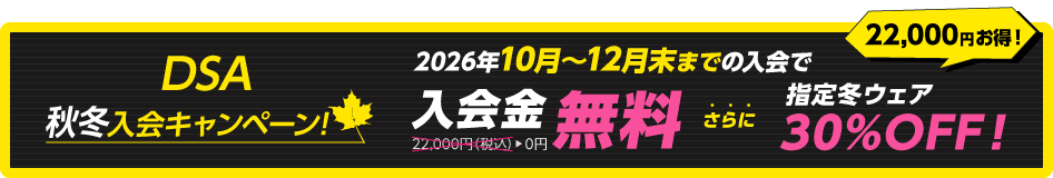 秋冬入会キャンペーン実施中! 入会金無料!+指定冬ウェア 30%OFF!