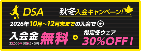 秋冬入会キャンペーン実施中! 入会金無料!+指定冬ウェア 30%OFF!