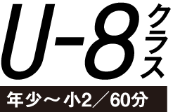 U-8�N���X�@�N���`��2/60��