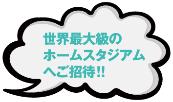 ���E�ő勉�̃z�[���X�^�W�A���ւ����ҁI