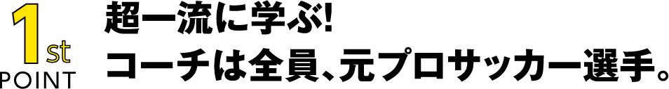 ���ꗬ�Ɋw�ԁI�R�[�`�͑S���A���v���T�b�J�[�I��B