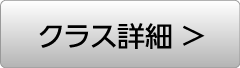 クラス詳細ボタン