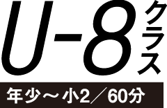 U-8クラス
