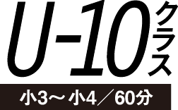 U-8クラス