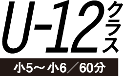 U-8クラス