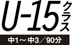 U-8クラス