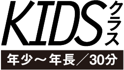 KIDSクラス