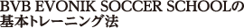 BVB EVONIK SOCCER SCHOOLの基本トレーニング法