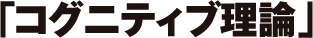 コグニティブ理論