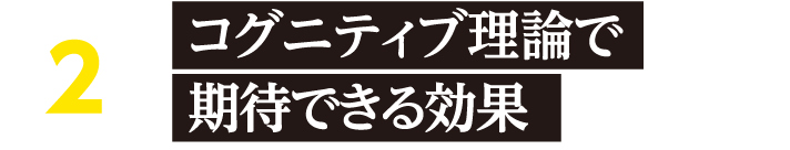 コグニティブ理論で期待できる効果
