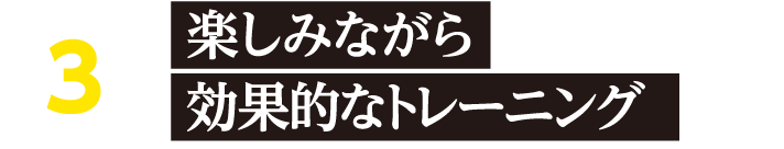 楽しみながら効果的なトレーニング